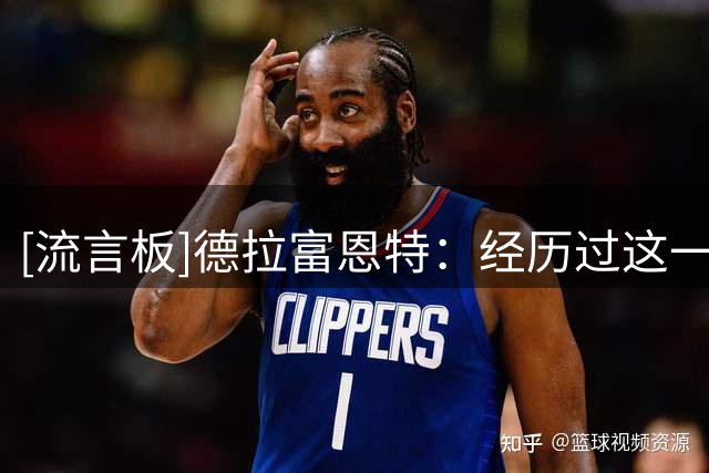 [流言板]德拉富恩特：经历过这一切以后，我希望四年后还能再来一次